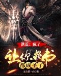 洪荒：疯了，让你教书，都成圣了