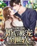 治好糙汉瞎眼，婚后被宠到腿软