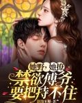 她野，她撩，禁欲傅爷要把持不住