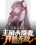反派，从抢走主角未婚妻开始无敌