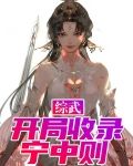 综武：开局收录宁中则