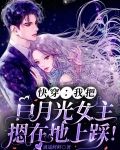 快穿：我把白月光女主摁在地上踩