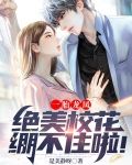 一胎龙凤，绝美校花绷不住啦！
