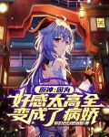 原神：因为好感太高全变成了病娇