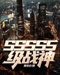 SSSSS级战神