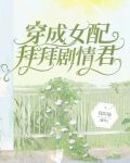 穿成女配：拜拜剧情君