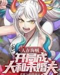 人在海贼，开局成大和未婚夫