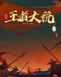 王者大统