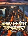 重回八十年代，媳妇你别跑