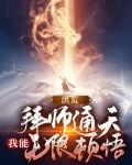 洪荒：拜师通天，我能无限顿悟