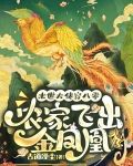 末世大佬穿八零：农家飞出金凤凰