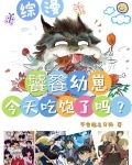 综漫：饕餮幼崽今天吃饱了吗？