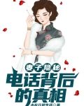 妻子隐秘：电话背后的真相
