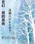 玄幻：我的系统又双叒叕bug了