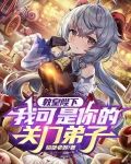 教皇陛下，我可是你的关门弟子