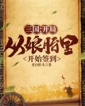 三国：开局从娘胎里开始签到