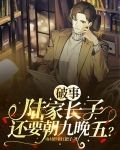 破事：陆家长子，还要朝九晚五？