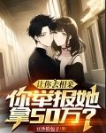 让你去相亲，你举报她拿50万？