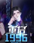 重启1996
