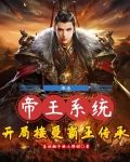 激活帝王系统，开局接受霸王传承