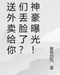 送外卖给你们丢脸了？神豪曝光！