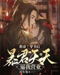 救命！穿书后暴君天天逼我营业
