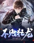不败狂龙
