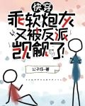 快穿：乖软炮灰又被反派觊觎了！