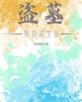 盗墓：我在求生存