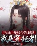 三国：开局告诉刘备我是穿越者！
