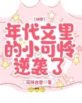 快穿：年代文里的小可怜逆袭了