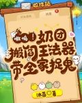 嗷呜！奶团搬阎王法器带全家捉鬼