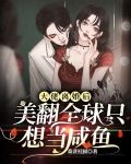 大佬离婚后美翻全球只想当咸鱼