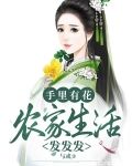 手里有花，农家生活发发发