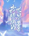 我眼中的世界五彩斑斓