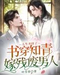 书穿知青嫁残废男人，人生开挂了