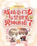 戏精豪门女与禁欲系男神逃婚了