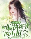 重生团宠：做偏执祁爷的小祖宗