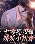 七零糙汉的娇娇小知青