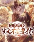 女皇陛下，奴才要娶你