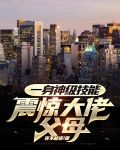 一身神级技能，震惊大佬父母！