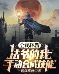 全民转职：法爷的我手动合成技能