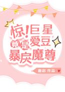 惊！巨星爱豆竟是反派魔尊