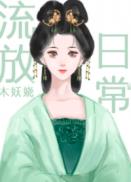 古代流放日常（穿书）