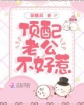 顶配老公不好惹
