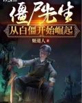 从僵尸开始无敌