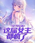 穿书反派，这届女主都疯了