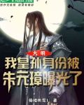 大明：我皇孙身份被朱元璋曝光了