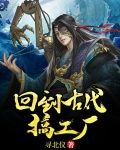 回到古代搞工厂