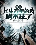 都市：长生万年的我瞒不住了